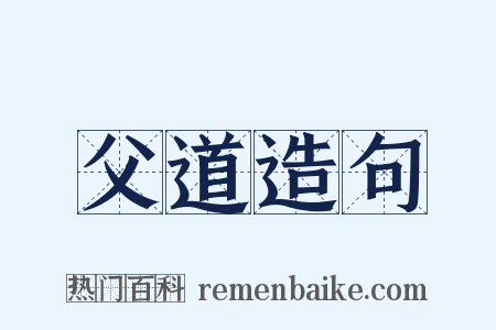 父道造句是什么意思的图片